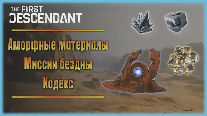 Аморфные материалы. Кодекс. Миссии бездны. The First Descendant.