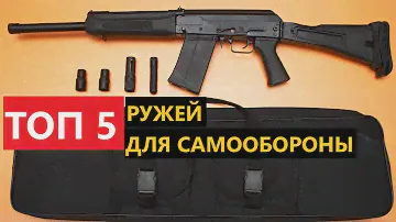 💥 ТОП 5 ГЛАДКОСТВОЛЬНЫХ РУЖЕЙ ДЛЯ САМООБОРОНЫ
