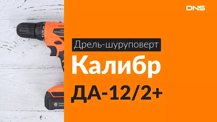 Распаковка шуруповерта Калибр ДА-12/2+ / Unboxing Калибр ДА-12/2+