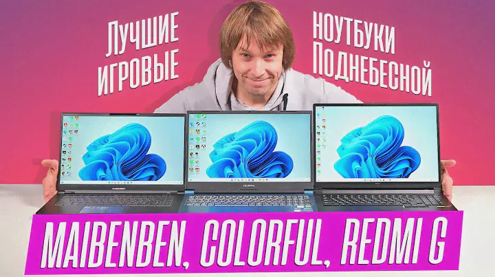 ТЕСТИРУЕМ ИГРОВЫЕ НОУТБУКИ ИЗ КИТАЯ - REDMI G, MAIBENBEN и COLORFUL