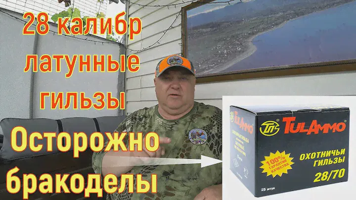 28 калибр | латунные гильзы | Осторожно бракоделы !!!