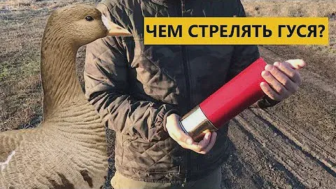 💥 ГУСИНЫЕ ПАТРОНЫ 12 КАЛИБРА