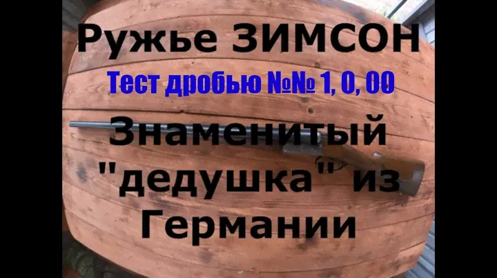 Ружье ЗИМСОН. Знаменитый "дедушка" из Германии.