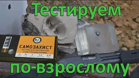 Серьезный тест травматического пулевого патрона Тахо Самозахист  Тактический самооборонный дробовик