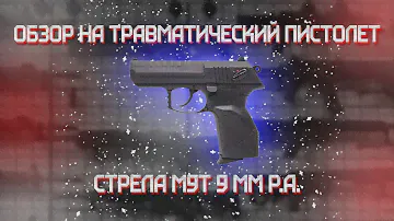 Травматический пистолет Стрела М9Т (чёрный) 9 мм P.A.