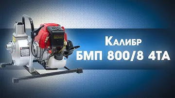 Бензиновая мотопомпа КАЛИБР БМП-800/8-4ТА