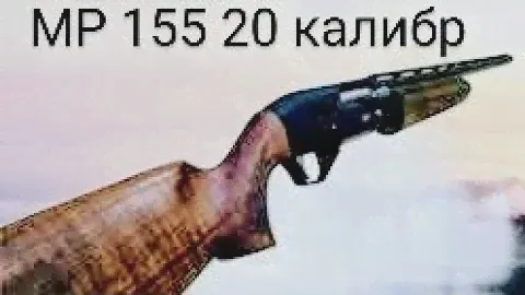 МР 155 20 калибра глазами владельца. Выбор первого ружья 12 или 20 к , полуавтомат или двустволка?