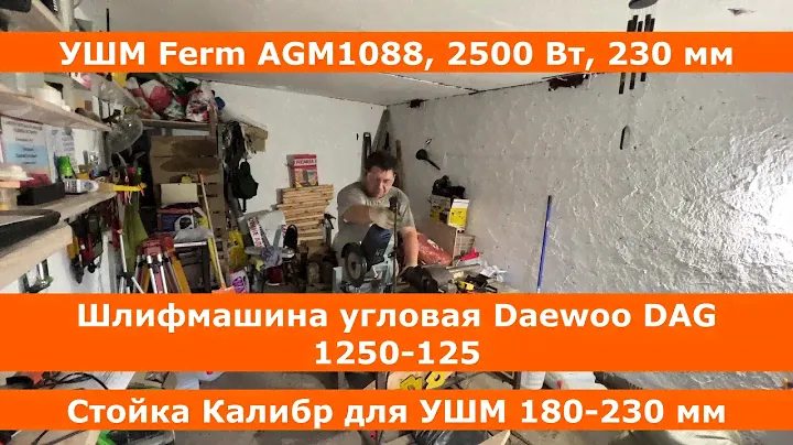УШМ Ferm AGM1088 ,  Daewoo DAG 1250-125 , Стойка Калибр для УШМ 180-230 мм