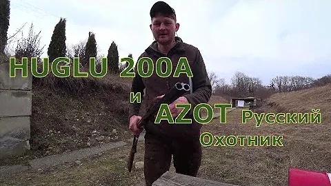 HUGLU 200А 12/76 и патроны AZOT Русский Охотник дробь №3