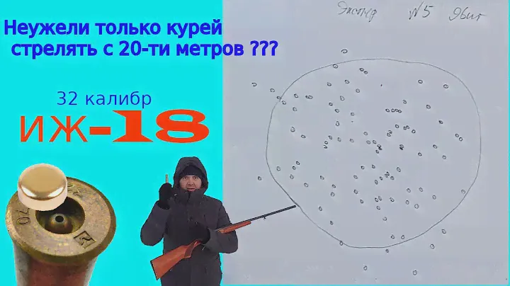 32 калибр охотничья одностволка ИЖ-18е тестируем в мороз!!!