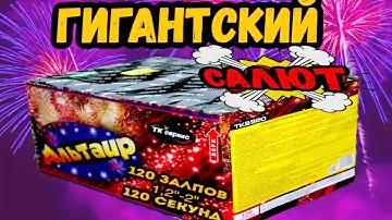 Салют, фейерверк Tkb920 Альтаир разнокалиберный 20мм-50мм/1,2"-2" дюйма у PiroFan`a
