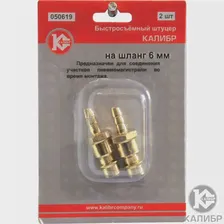 Быстросъемный штуцер на шланг 6 мм, блистер КАЛИБР 050619