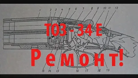 ТОЗ-34 "Е" РЕМОНТ!! Взводители, флажок. Разборка!!