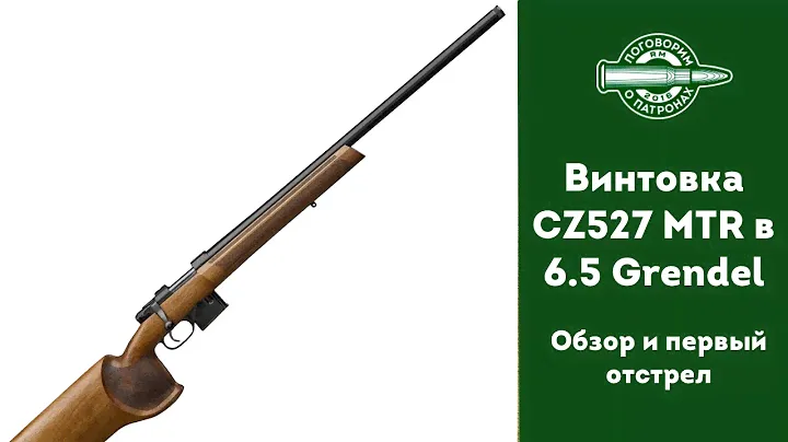 Винтовка CZ-527 MTR в 6.5 Grendel