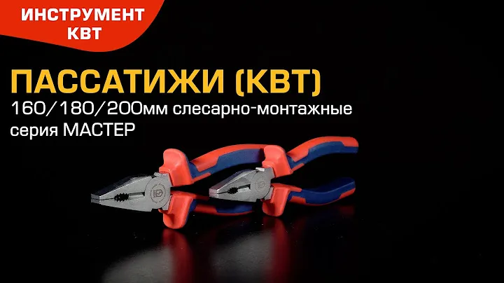 Пассатижи слесарно-монтажные 160/180/200 мм