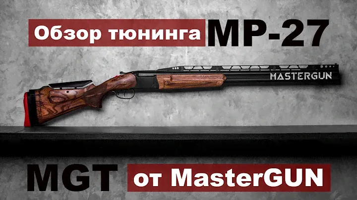 Обзор тюнинг комплекта MGT для МР-27 от MasterGUN. Охота на перепела