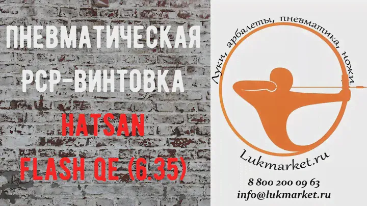 Пневматическая винтовка Hatsan Flash QE (6.35)