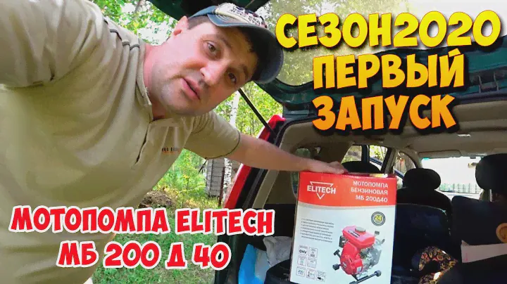 ПЕРВЫЙ ЗАПУСК, Мотопомпа ELITECH МБ 200 Д 40. КАЧАЕМ ВОДУ С РЕКИ!!!