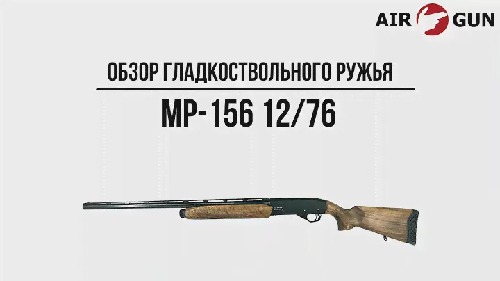 Гладкоствольное ружье МР-156 12/76