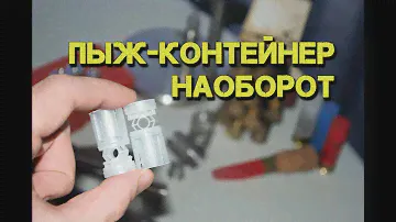 Пыж-контейнер наоборот