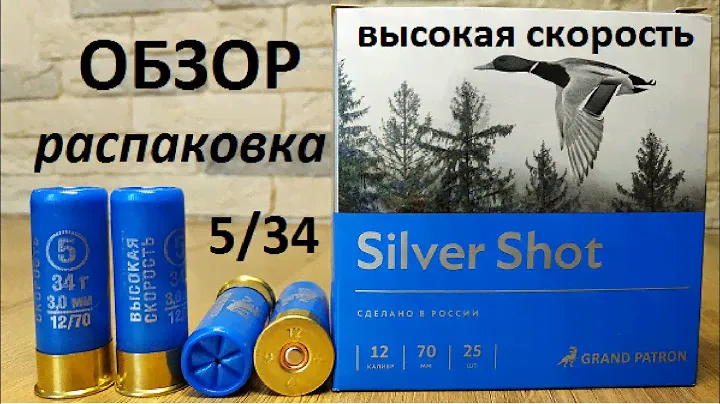 Silver Shot высокая скорость Главпатрон #5/34 обзор и распаковка