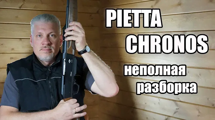 Неполная разборка PIETTA CHRONOS