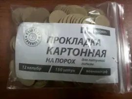 Прокладки пороховые 12 калибр для латунной гильзы, уп. 150 шт., Россия, (ВоенОхот)