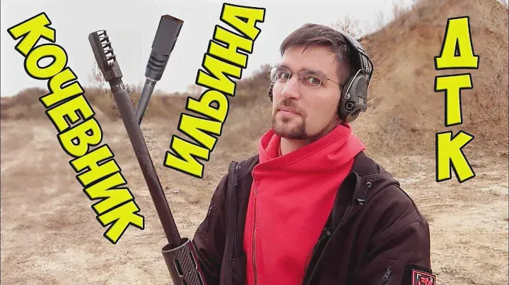 ДТК Кочевника VS ДТК Ильина! Обзор - сравнение ДТК для гладкоствольного оружия 12-го калибра