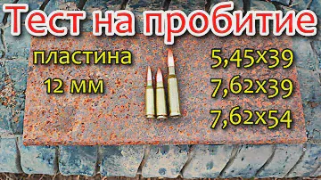 Тест на пробитие пластина 12 мм