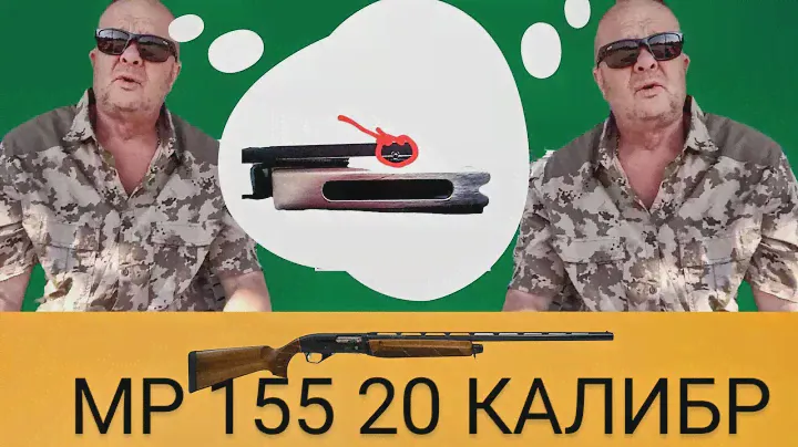 МР 155 20 калибра. Третий сезон - первые неисправности.