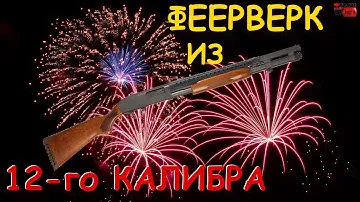 САЛЮТ для 12-го КАЛИБРА || SALUTE to 12-gauge