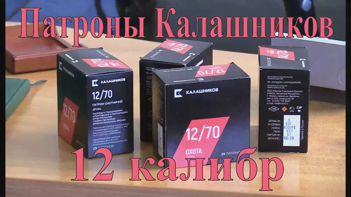 Патроны Калашников 12 калибр - обзор